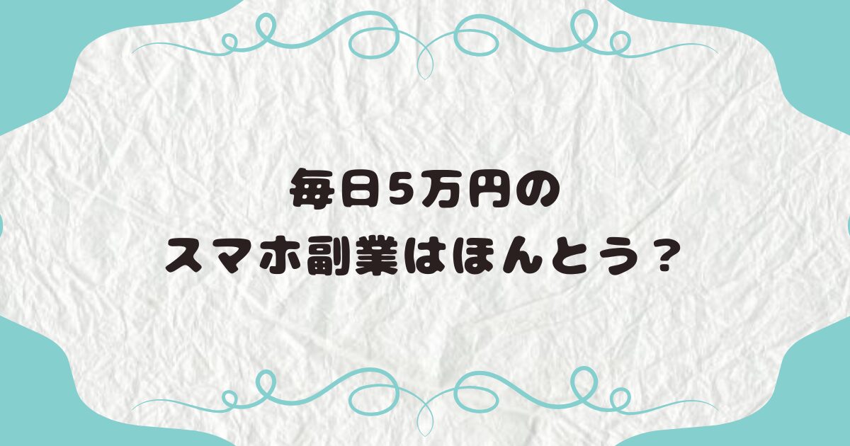 毎日5万円のスマホ副業はほんとう？ - 副業で稼ぐ.com